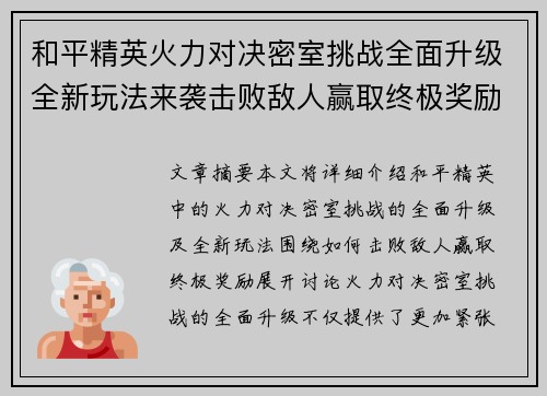 和平精英火力对决密室挑战全面升级全新玩法来袭击败敌人赢取终极奖励 和平精英火力对决密室挑战全面升级全新玩法来袭击败敌人赢取终极奖励