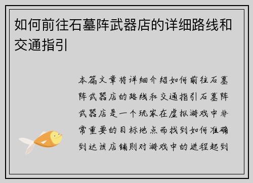 如何前往石墓阵武器店的详细路线和交通指引 如何前往石墓阵武器店的详细路线和交通指引