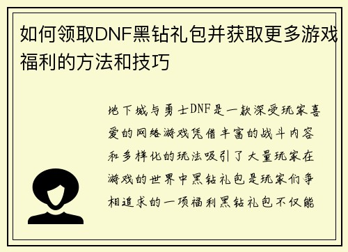 如何领取DNF黑钻礼包并获取更多游戏福利的方法和技巧