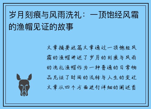 岁月刻痕与风雨洗礼:一顶饱经风霜的渔帽见证的故事 岁月刻痕与风雨洗礼:一顶饱经风霜的渔帽见证的故事